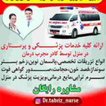ویزیت پزشک عمومی و متخصص در منزل تبریز