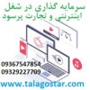 سرمایه گذاری با سود بالا در شغل اینترنتی و شراکت در کار پرسود