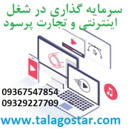 سرمایه گذاری با سود بالا در شغل اینترنتی و شراکت در کار پرسود