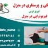 فیزیوتراپی و حرکات اصلاحی در منزل تبریز