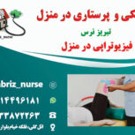 فیزیوتراپی و حرکات اصلاحی در منزل تبریز