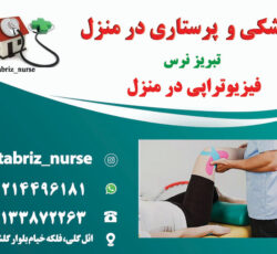 فیزیوتراپی و حرکات اصلاحی در منزل تبریز