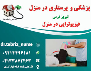 فیزیوتراپی و حرکات اصلاحی در منزل تبریز