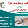 تزریقات پانسمان زخم بسترفصد خون، سوختگی، ویزیت در منزل تبریز
