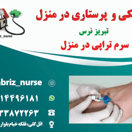 تزریقات پانسمان زخم بسترفصد خون، سوختگی، ویزیت در منزل تبریز