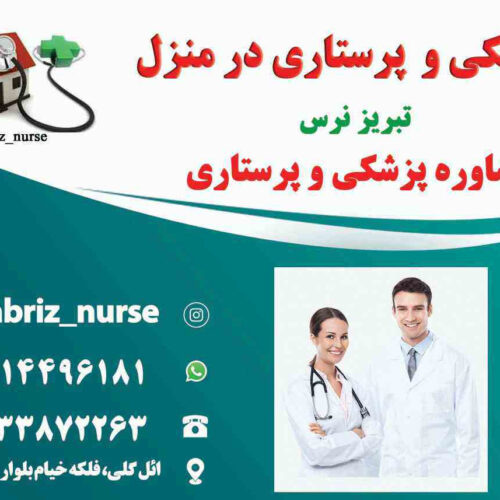 ویزیت پزشک عمومی و متخصص در منزل تبریز